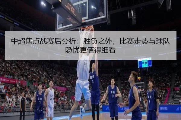 中超焦点战赛后分析：胜负之外，比赛走势与球队隐忧更值得细看